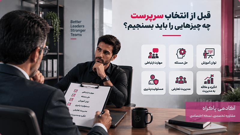 ارزیابی عملکرد سرپرست