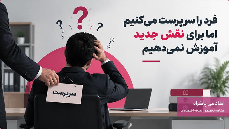 انتخاب سرپرست بدون اموزش دادن به او