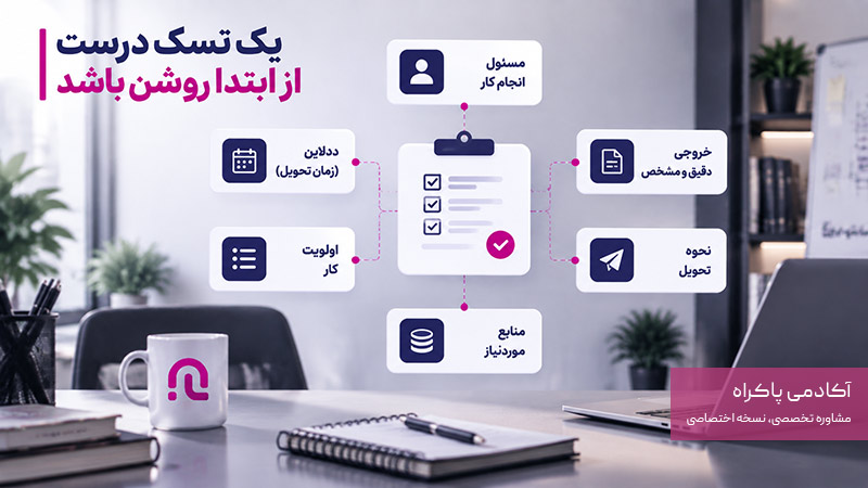 یک تسک درست باید از ابتدا روشن باشد