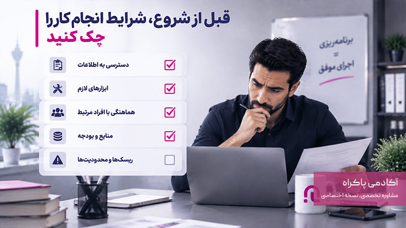 بررسی شرایط قبل از انجام تسک توسط کارمند