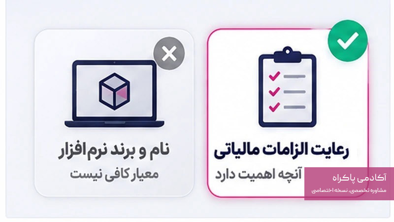 آیا اداره مالیات نرمافزار حسابداری خاصی را تأیید میکند؟