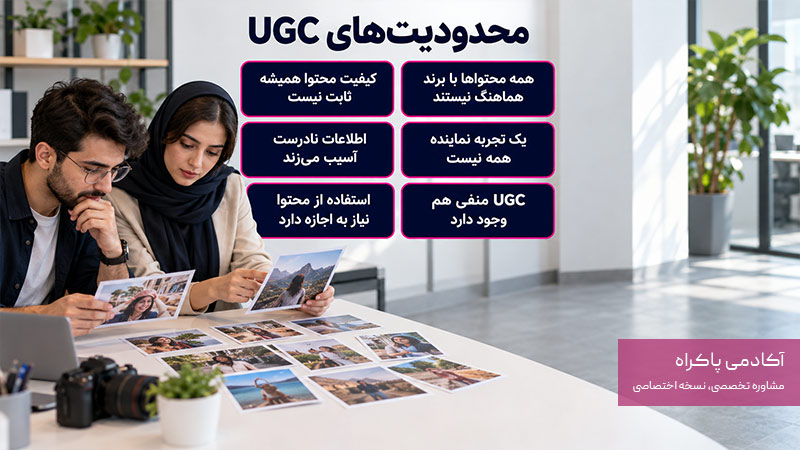 UGC چه محدودیت‌هایی دارد؟