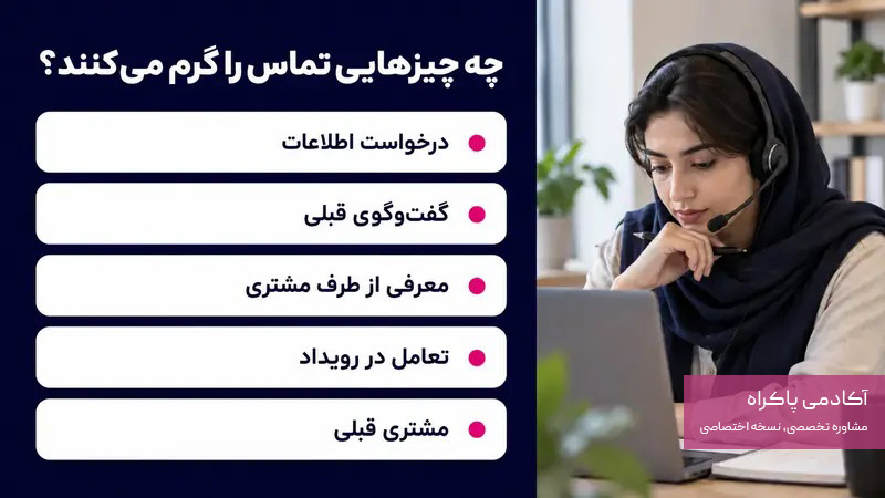 چه چیزهایی یک تماس را گرم می‌کنند؟