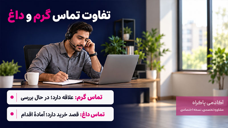 تماس گرم با تماس داغ یا Hot Call چه تفاوتی دارد؟