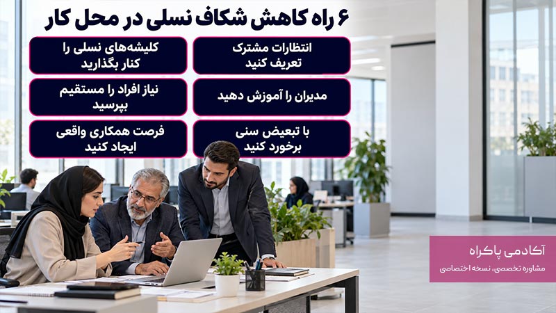 چگونه شکاف نسلی در محل کار را کاهش دهیم؟