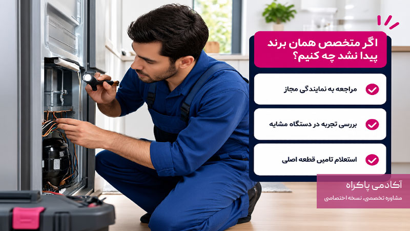 اگر متخصص همان برند پیدا نشد چه کنیم؟
