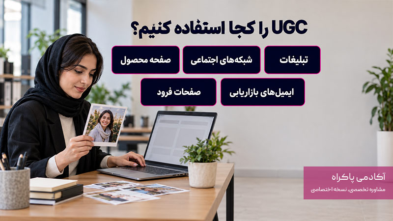 UGC را کجا استفاده کنیم؟