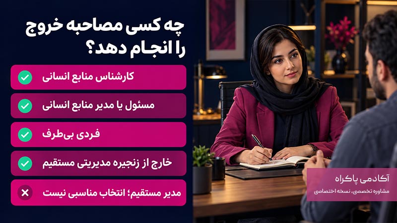 چه کسی باید مصاحبه خروج را انجام دهد؟