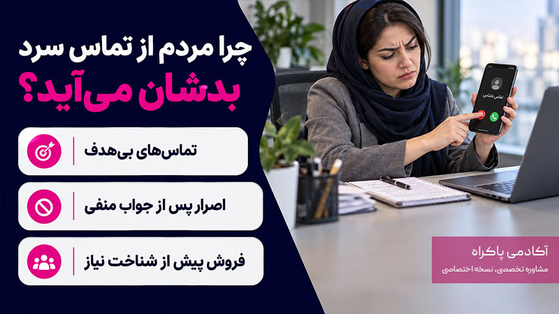 دلایل عدم علاقه مردم به تماس سرد
