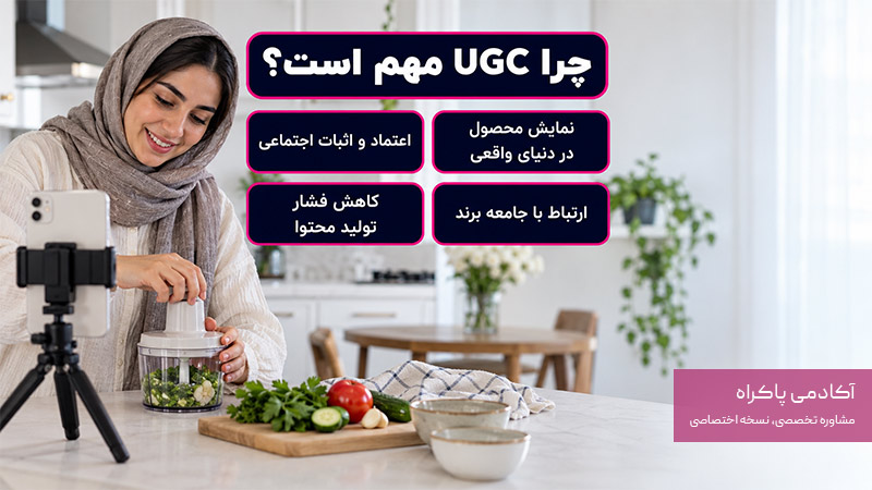 اهمیت UGC برای کسب ‌و کارها