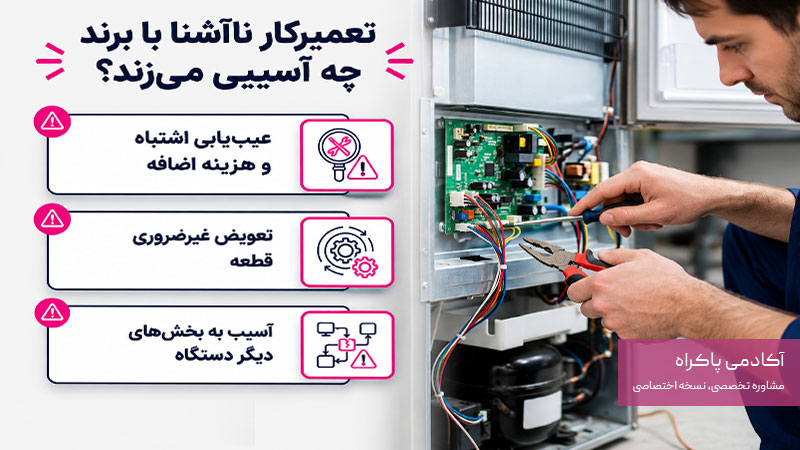 تعمیرکار ناآشنا با برند چه آسیبی میتواند بزند؟