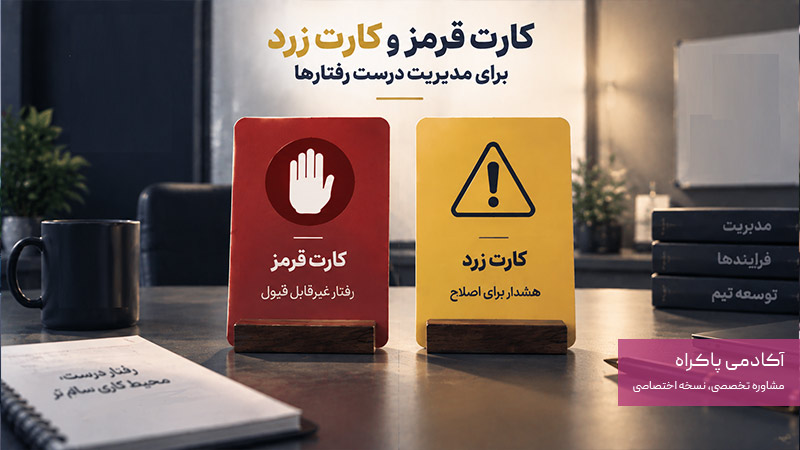 طراحی کارت قرمز و زرد توسط مدیر