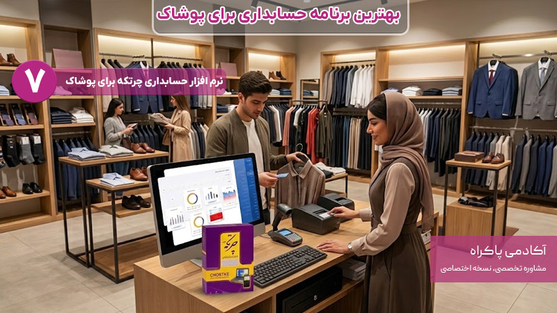 نرم افزار چرتکه بهترین برنامه حسابداری برای پوشاک