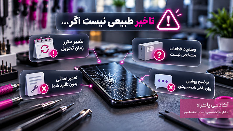 چه زمانی طولانی شدن تعمیر طبیعی نیست؟