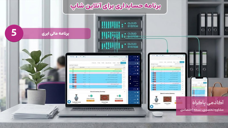 نرم افزار مالی ابری برنامه حسابداری برای آنلاین شاپ