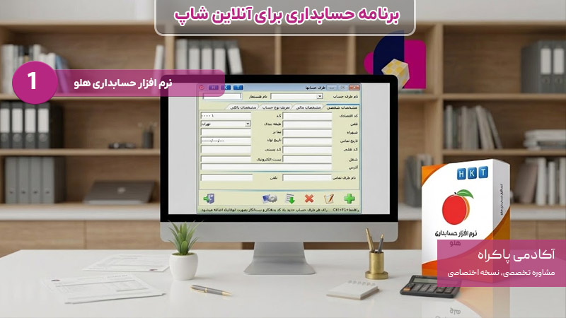نرم افزار هلو برنامه حسابداری برای آنلاین شاپ