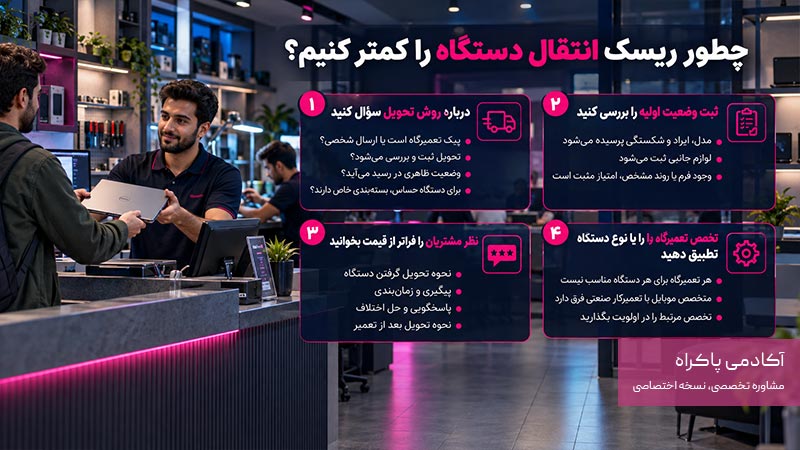 چطور تعمیرگاهی را انتخاب کنیم که ریسک انتقال دستگاه کمتر شود؟