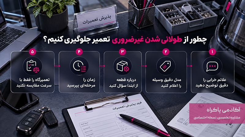 چطور از طولانی شدن غیرضروری تعمیر جلوگیری کنیم؟