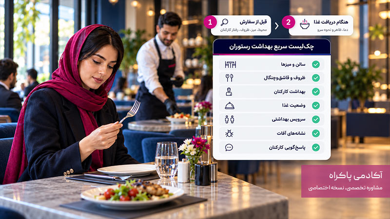 بررسی بهداشت رستوران در چند دقیقه
