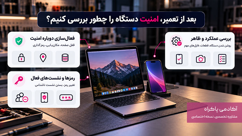 بعد از تعمیر، امنیت دستگاه را چطور بررسی کنیم؟