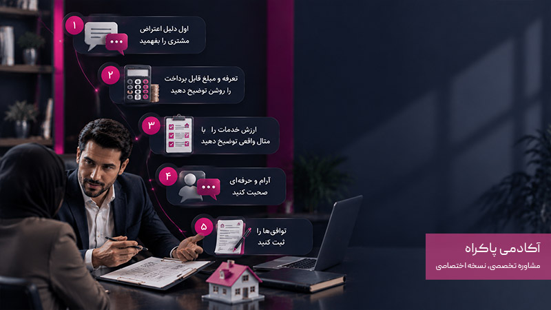 چگونه درباره کمیسیون املاک با مشتری صحبت کنیم؟