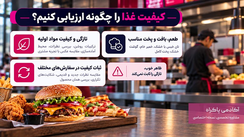 کیفیت غذا را چگونه ارزیابی کنیم؟