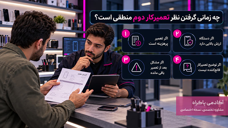 اگر شک داریم قطعه واقعا لازم بوده، آیا نظر تعمیرکار دوم را بگیریم؟