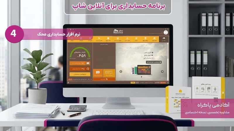 نرم افزار محک برنامه حسابداری برای آنلاین شاپ