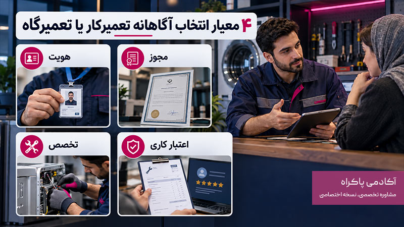 چرا بررسی مجوز و هویت تعمیرکار اهمیت دارد؟