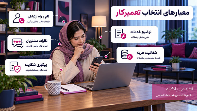تعمیرکار را بر چه اساسی انتخاب کنیم؟