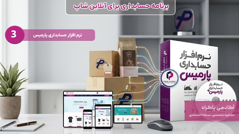 نرم افزار پارمیس برنامه حسابداری برای آنلاین شاپ