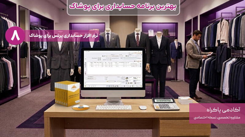نرم افزار پرنس بهترین برنامه حسابداری برای پوشاک