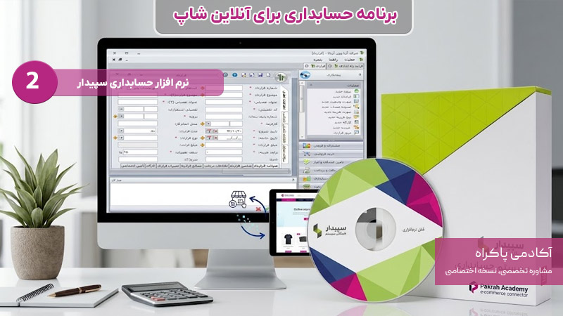 نرم افزار سپیدار برنامه حسابداری برای آنلاین شاپ