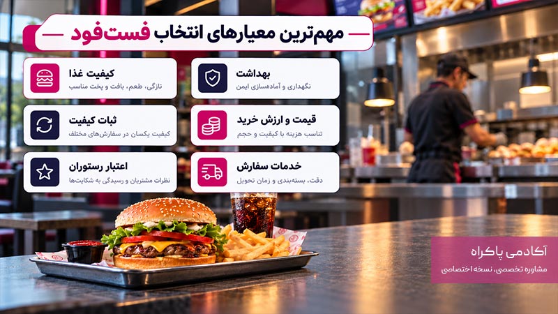 مهم‌ترین معیارهای انتخاب فست فود 