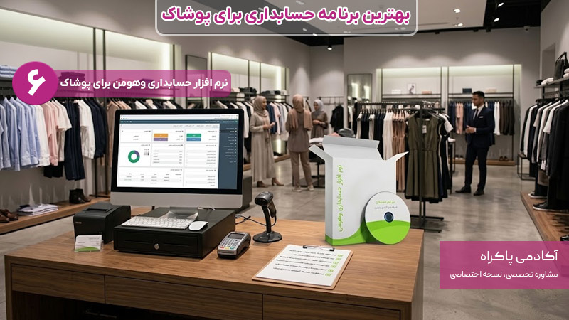 نرم افزار وهومن بهترین برنامه حسابداری برای پوشاک
