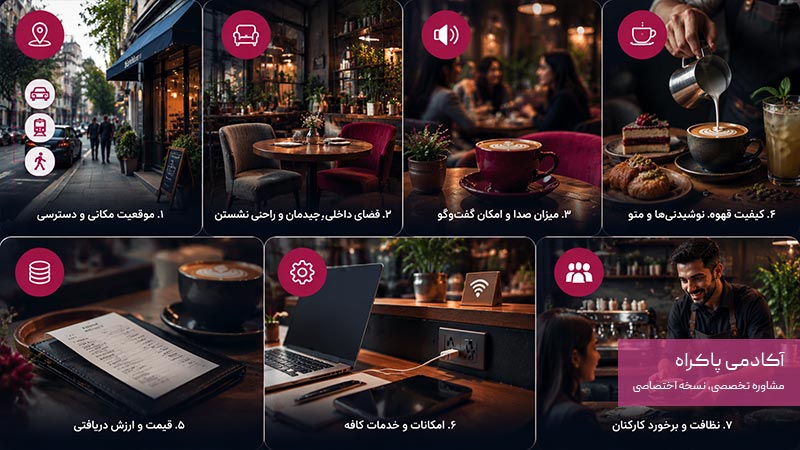 مهم‌ترین معیارهای انتخاب یک کافی‌شاپ خوب چیست؟