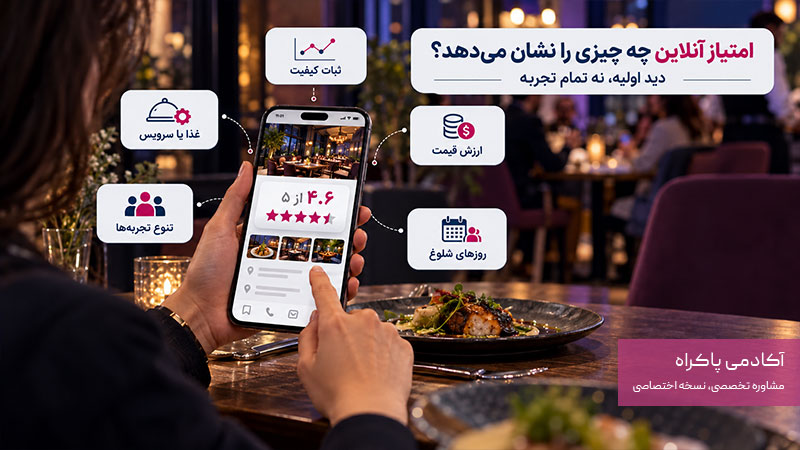 امتیاز آنلاین دقیقا چه چیزی را نشان می‌دهد؟