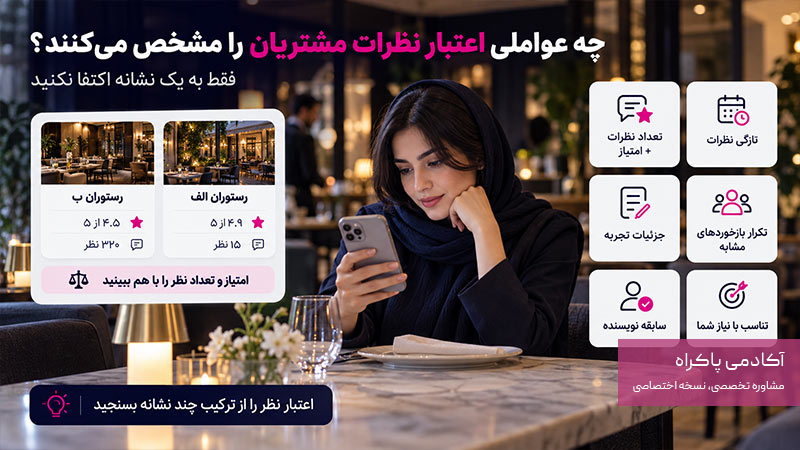 چه عواملی اعتبار نظرات مشتریان را مشخص می‌کنند؟