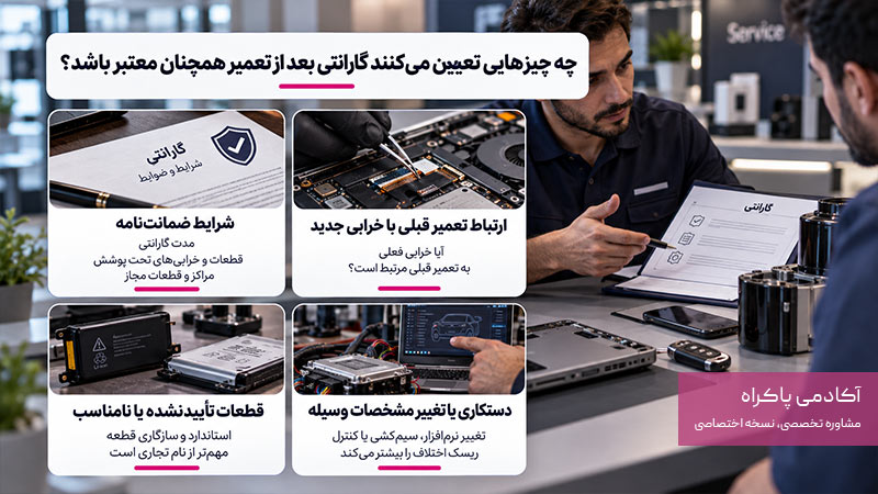 چه چیزهایی تعیین میکنند گارانتی بعد از تعمیر همچنان معتبر باشد؟