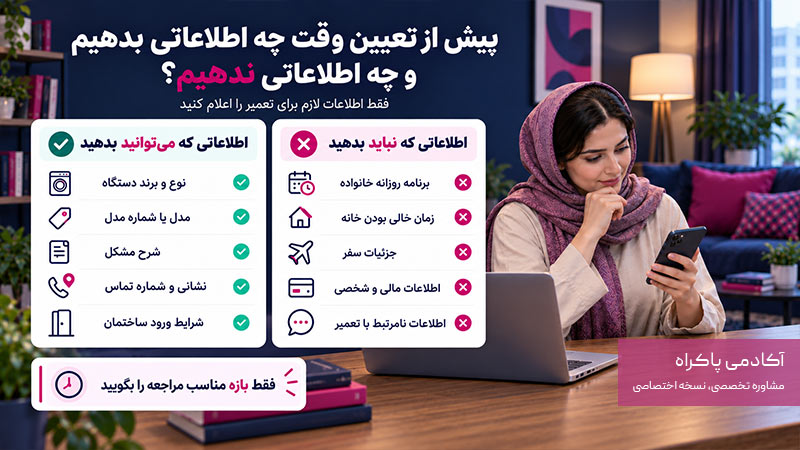 پیش از تعیین وقت چه اطلاعاتی بدهیم و چه اطلاعاتی ندهیم؟