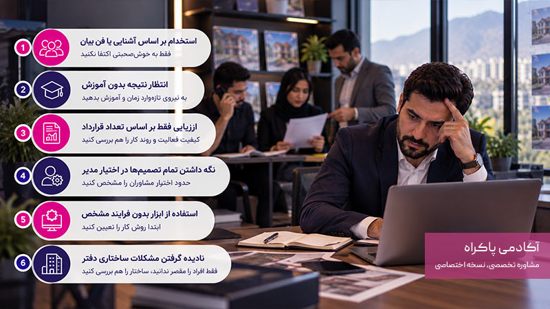 چه اشتباهاتی مانع ساخت تیم حرفه‌ای املاک می‌شوند؟
