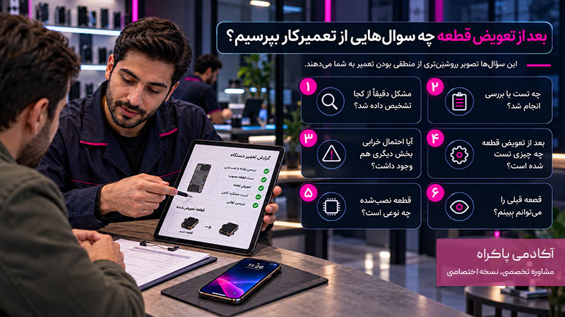 بعد از تعویض قطعه چه سوالهایی از تعمیرکار بپرسیم؟