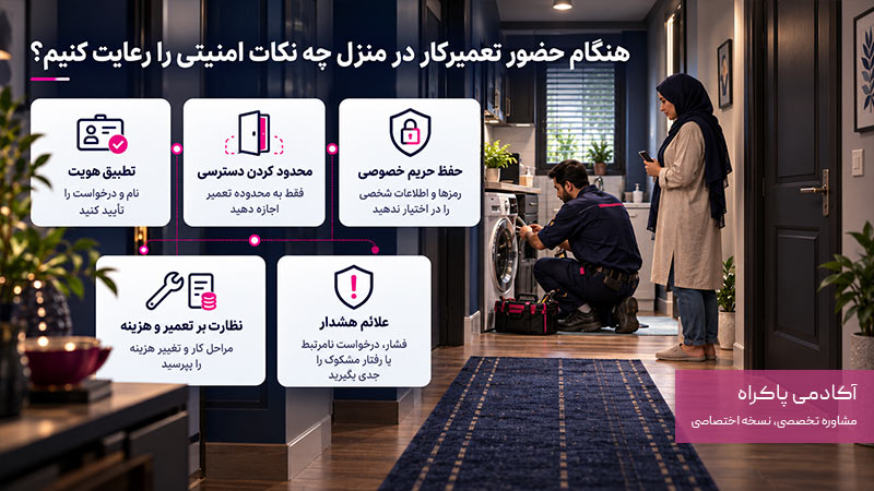 هنگام حضور تعمیرکار در منزل چه نکات امنیتی را رعایت کنیم؟