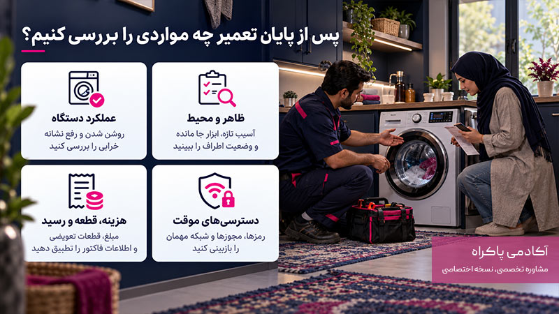 پس از پایان تعمیر چه مواردی را بررسی کنیم؟
