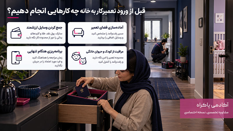 قبل از ورود تعمیرکار به خانه چه کارهایی انجام دهیم؟