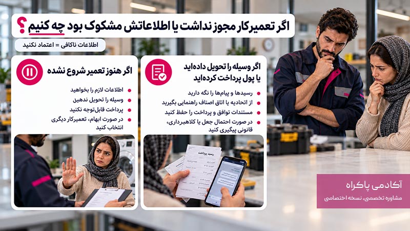 اگر تعمیرکار مجوز نداشت یا اطلاعاتش مشکوک بود چه کنیم؟