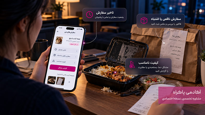 اگر سفارش مشکل داشت، چه کار کنیم؟