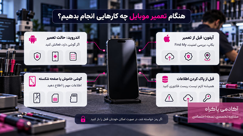 هنگام تعمیر موبایل چه کارهایی انجام بدهیم؟