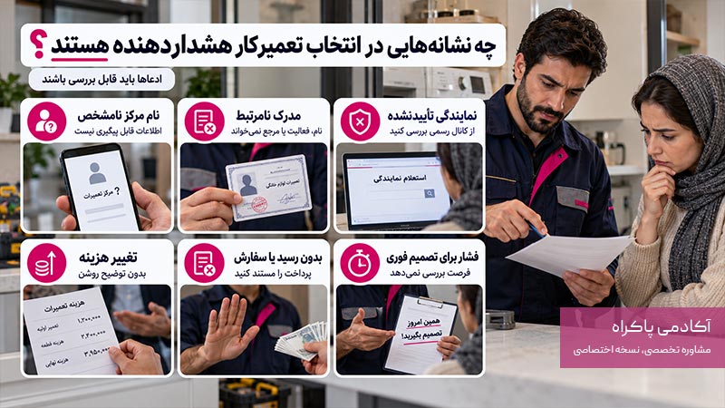 چه نشانههایی در انتخاب تعمیرکار هشداردهنده هستند؟