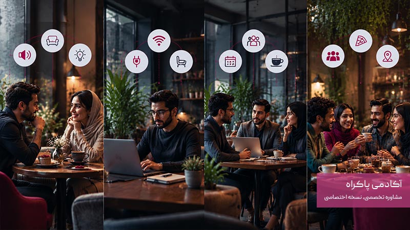 برای هر موقعیت چه نوع کافی‌شاپی مناسب است؟